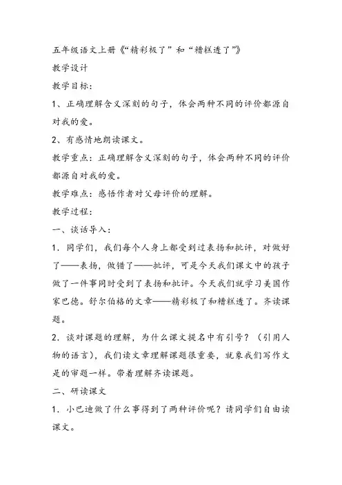部编五年级上人教《19 “精彩极了”和“糟糕透了》龙正琴教案教案教案PPT课件 一等奖新名师优质课教学设计