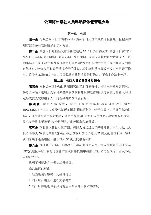 公司海外常驻人员津贴及休假管理办法
