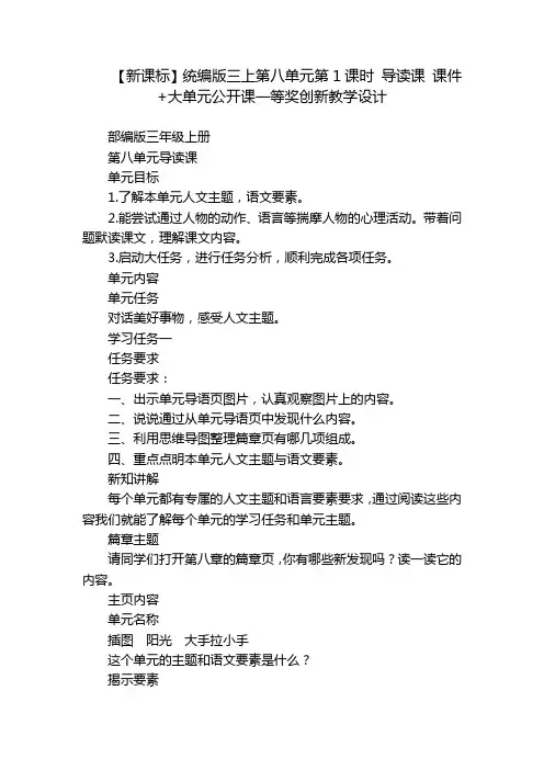 【新课标】统编版三上第八单元第1课时 导读课 课件+大单元公开课一等奖创新教学设计