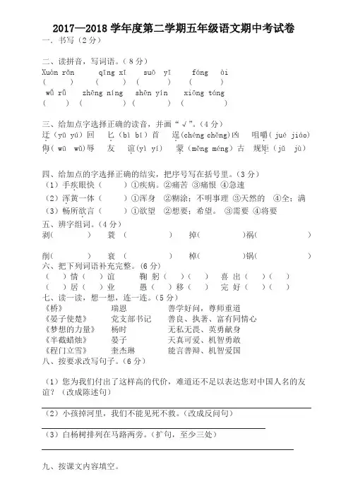 【精品】2018学年第二学期五年级语文期中考试卷