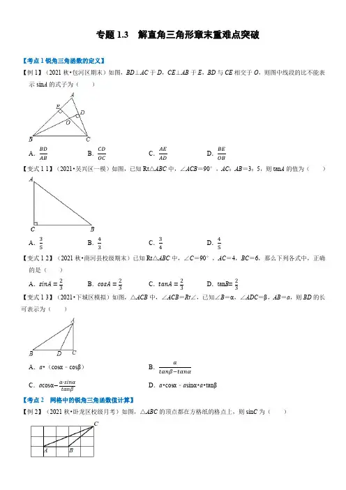 专题3 解直角三角形章末重难点突破(举一反三)