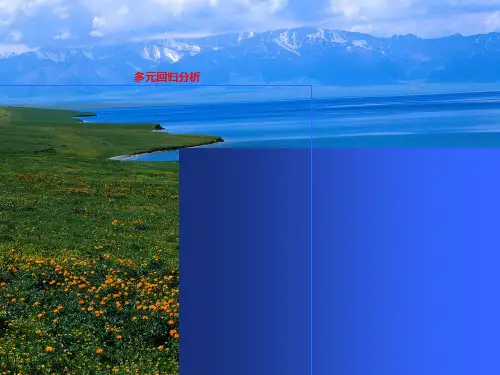 多元回归分析