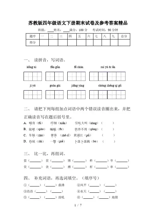 苏教版四年级语文下册期末试卷及参考答案精品