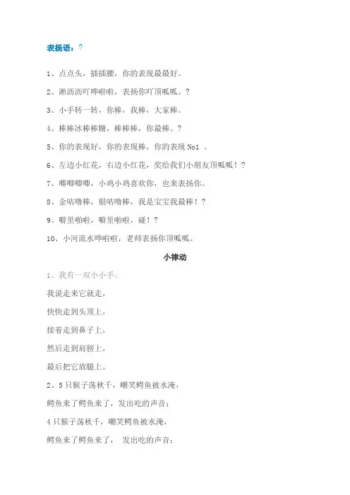 幼儿园常用表扬语和小律动