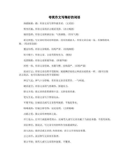 夸奖作文写得好的词语