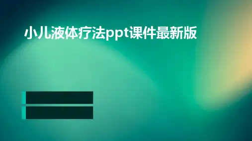 小儿液体疗法ppt课件最新版