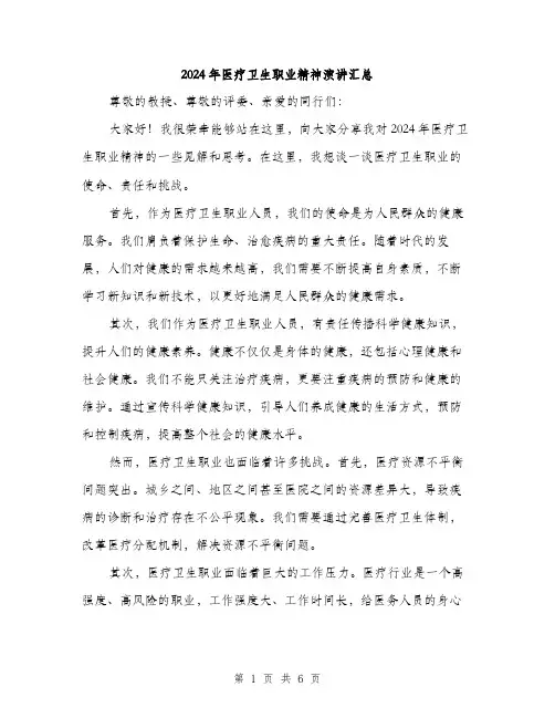 2024年医疗卫生职业精神演讲汇总(3篇)