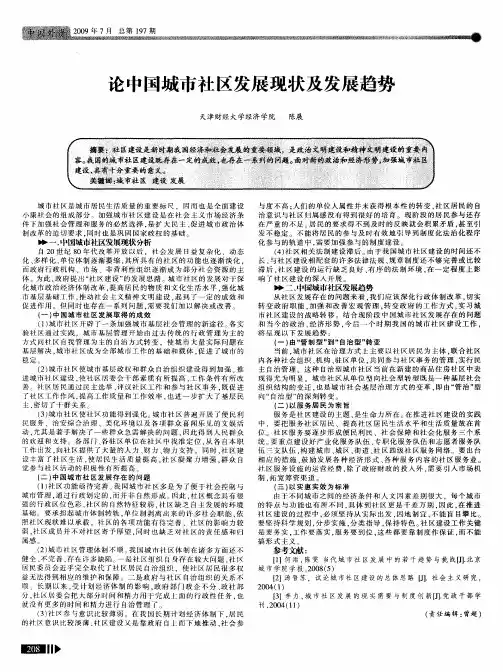 论中国城市社区发展现状及发展趋势