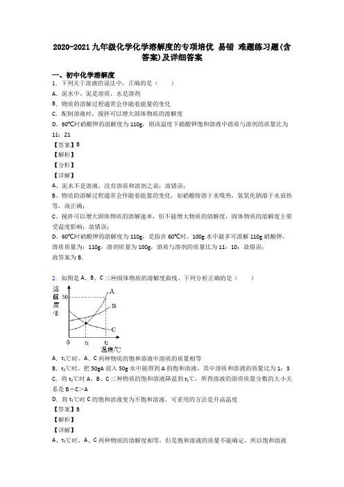 2020-2021九年级化学化学溶解度的专项培优 易错 难题练习题(含答案)及详细答案