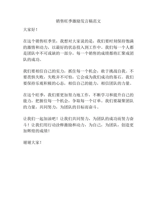 销售旺季激励发言稿范文