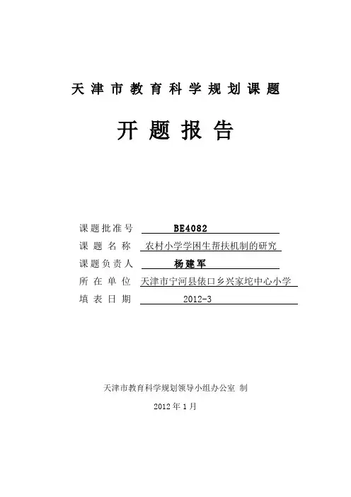 农村小学学困生帮扶机制的研究开题报告