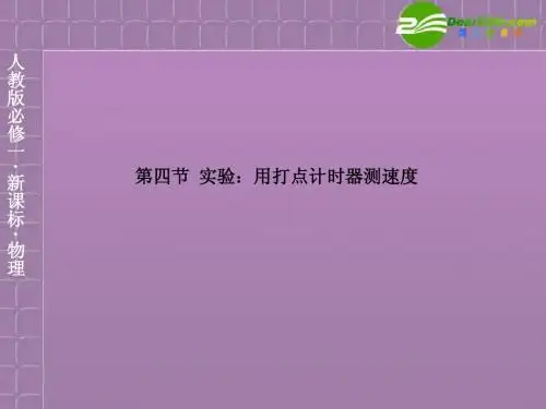 高中物理 1-4实验用打点计时器测速度精品课件 新人教版必修1