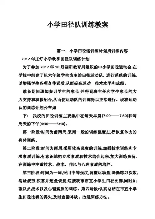 小学田径队训练教案