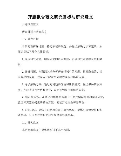 开题报告范文研究目标与研究意义