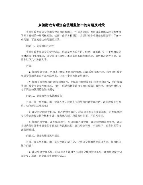 乡镇财政专项资金使用监管中的问题及对策