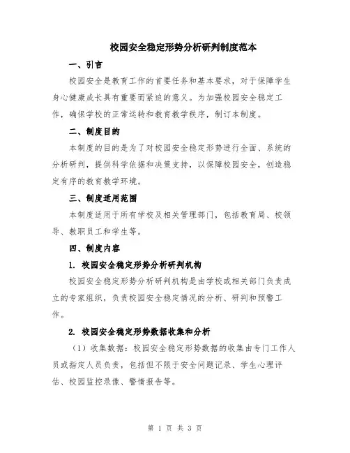 校园安全稳定形势分析研判制度范本
