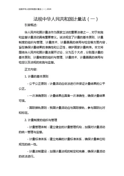法规中华人民共和国计量法(一)2024