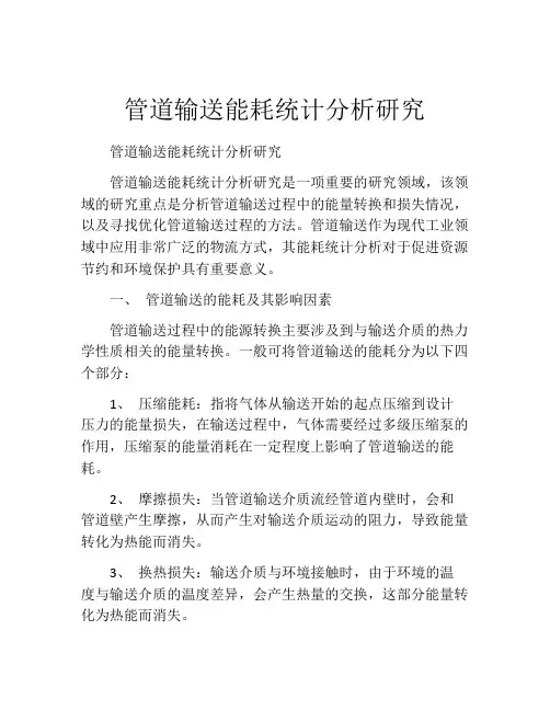 管道输送能耗统计分析研究