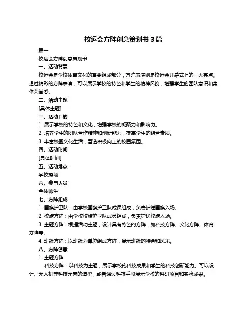 校运会方阵创意策划书3篇