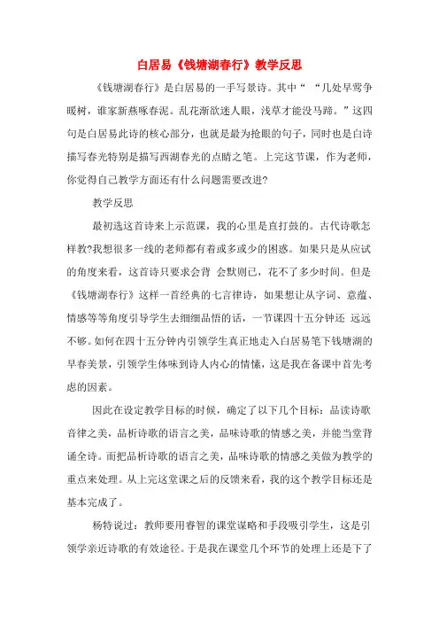 白居易《钱塘湖春行》教学反思