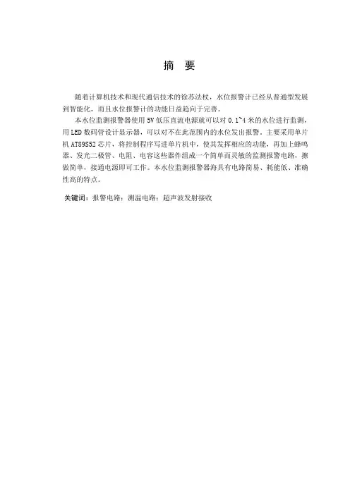 单片机原理及接口技术课程设计水库水位监测装置设计