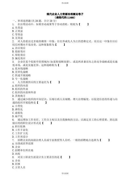 现代企业人力资源管理概论试题及答案整理
