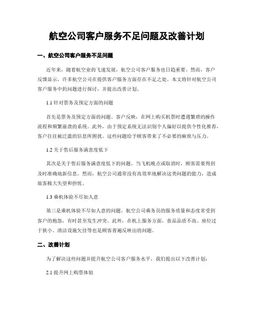 航空公司客户服务不足问题及改善计划