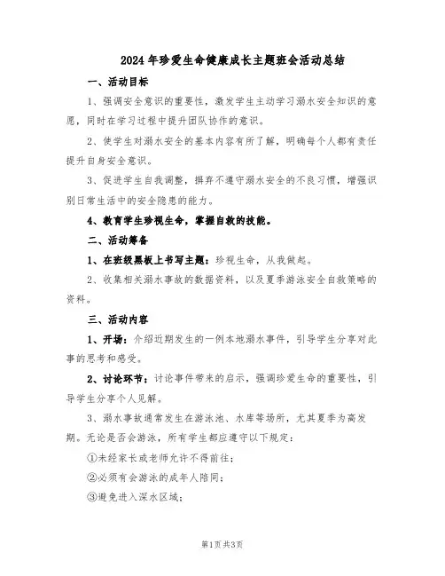 2024年珍爱生命健康成长主题班会活动总结（二篇）