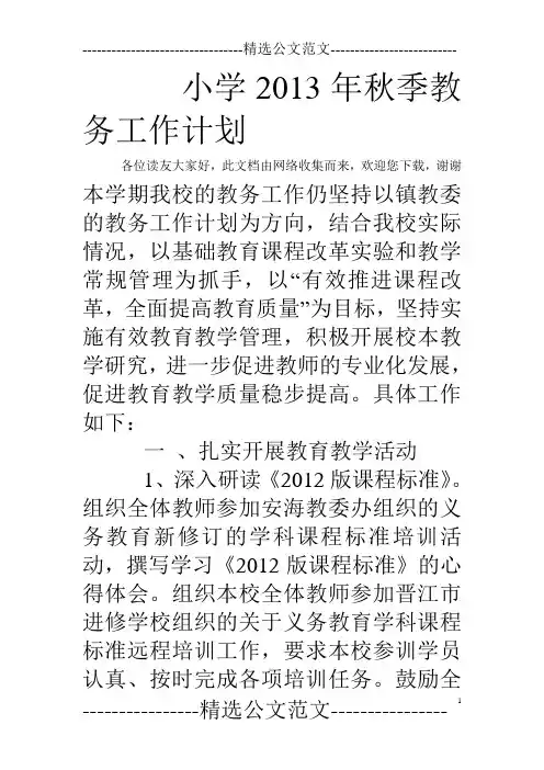 小学2013年秋季教务工作计划