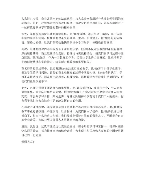 听名师讲课的发言稿范文