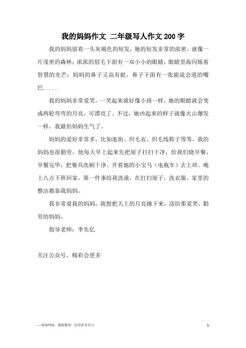 我的妈妈作文 二年级写人作文200字