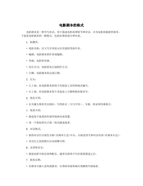 电影剧本的格式