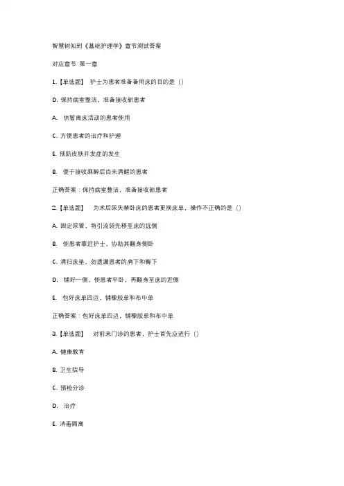 智慧树知到《基础护理学》章节测试答案