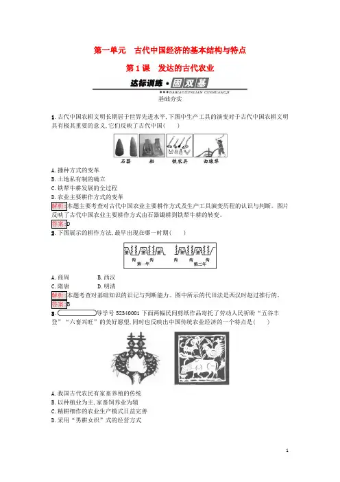高中历史 第一单元 古代中国经济的基本结构与特点 1 发达的古代农业练习 新人教版必修2