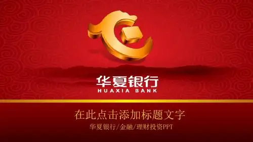 华夏银行金融理财投资PPT