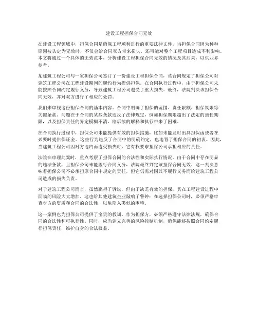 建设工程担保合同无效