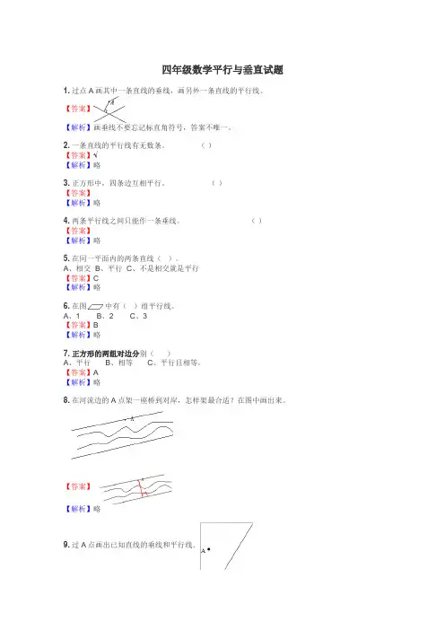 四年级数学平行与垂直试题
