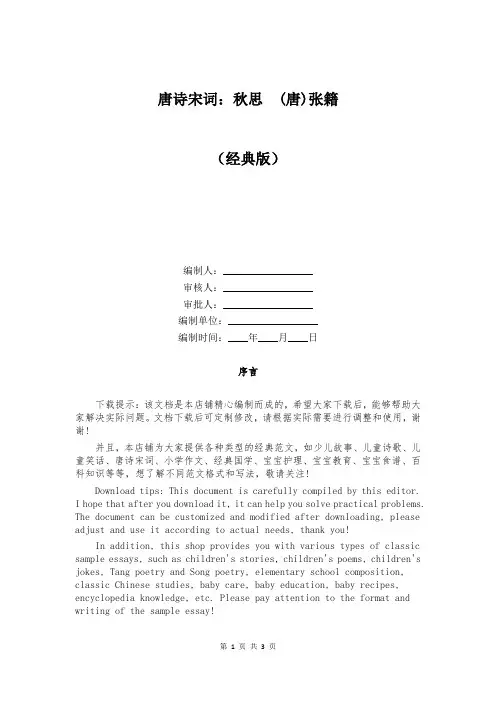 唐诗宋词：秋思 (唐)张籍