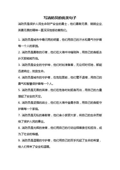 写消防员的优美句子