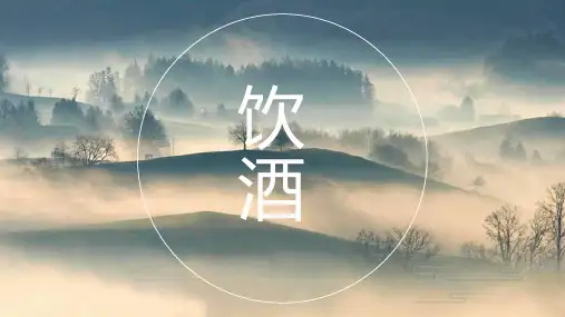第26课《诗词五首——饮酒》课件(共30张PPT)