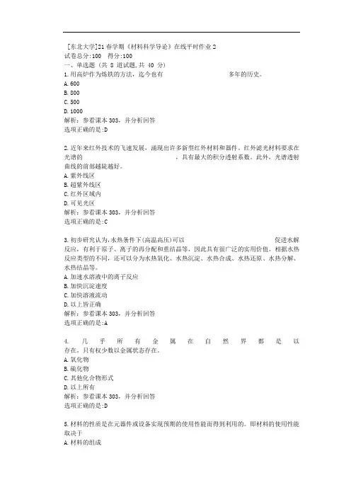 [东北大学]21春学期《材料科学导论》在线平时作业2答卷
