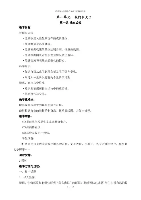 苏教版小学科学六年级下册教案全册