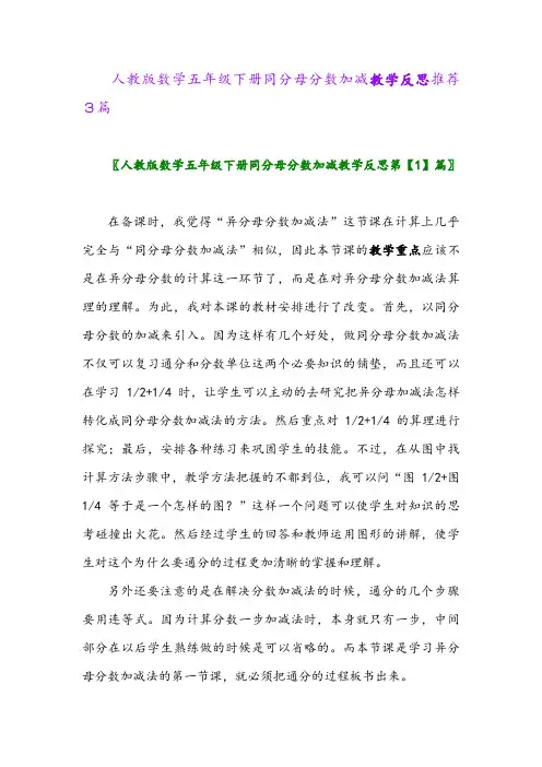2024年人教版数学五年级下册同分母分数加减教学反思推荐3篇