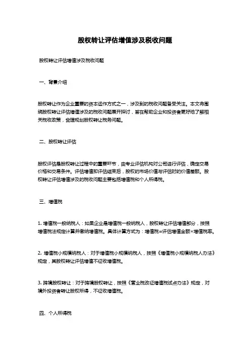 股权转让评估增值涉及税收问题