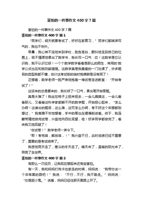 害怕的一件事作文400字7篇