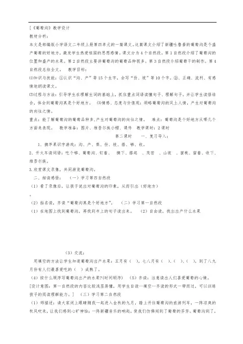 部编版小学语文二年级上册《11 葡萄沟》--国家级-优质课教案