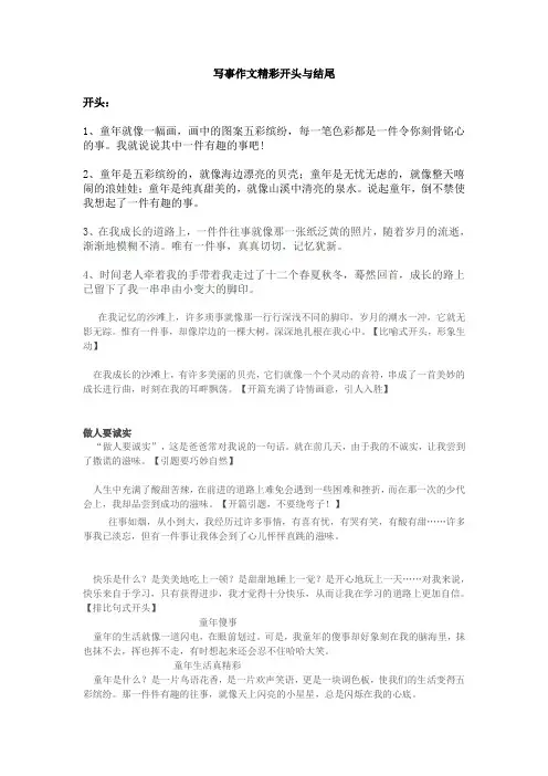 写事作文精彩开头与结尾