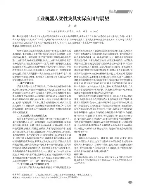工业机器人柔性夹具实际应用与展望