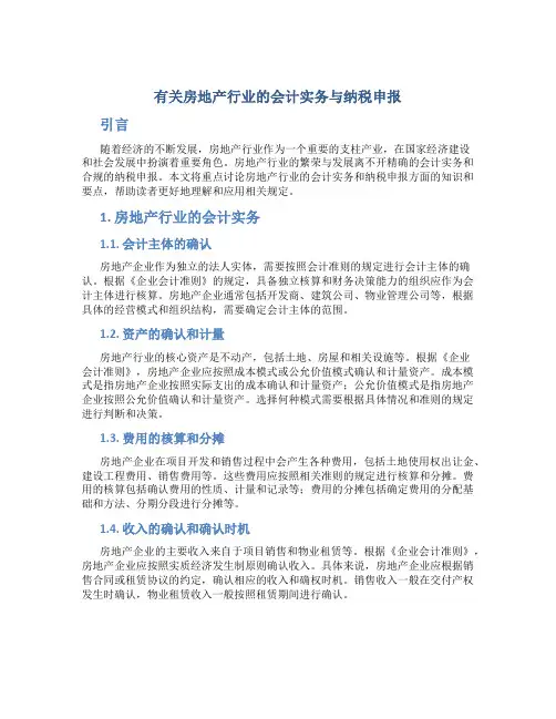 有关房地产行业的会计实务与纳税申报