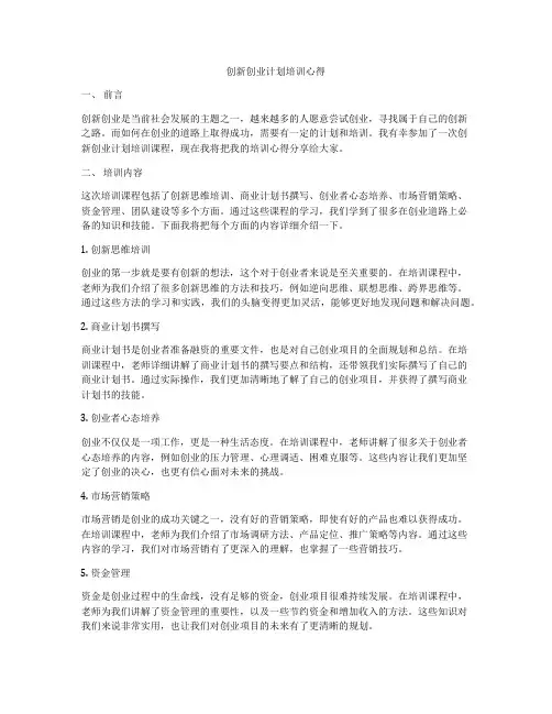 创新创业计划培训心得